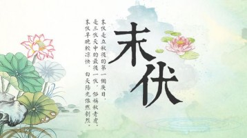 今日末伏，早晚開始涼快了